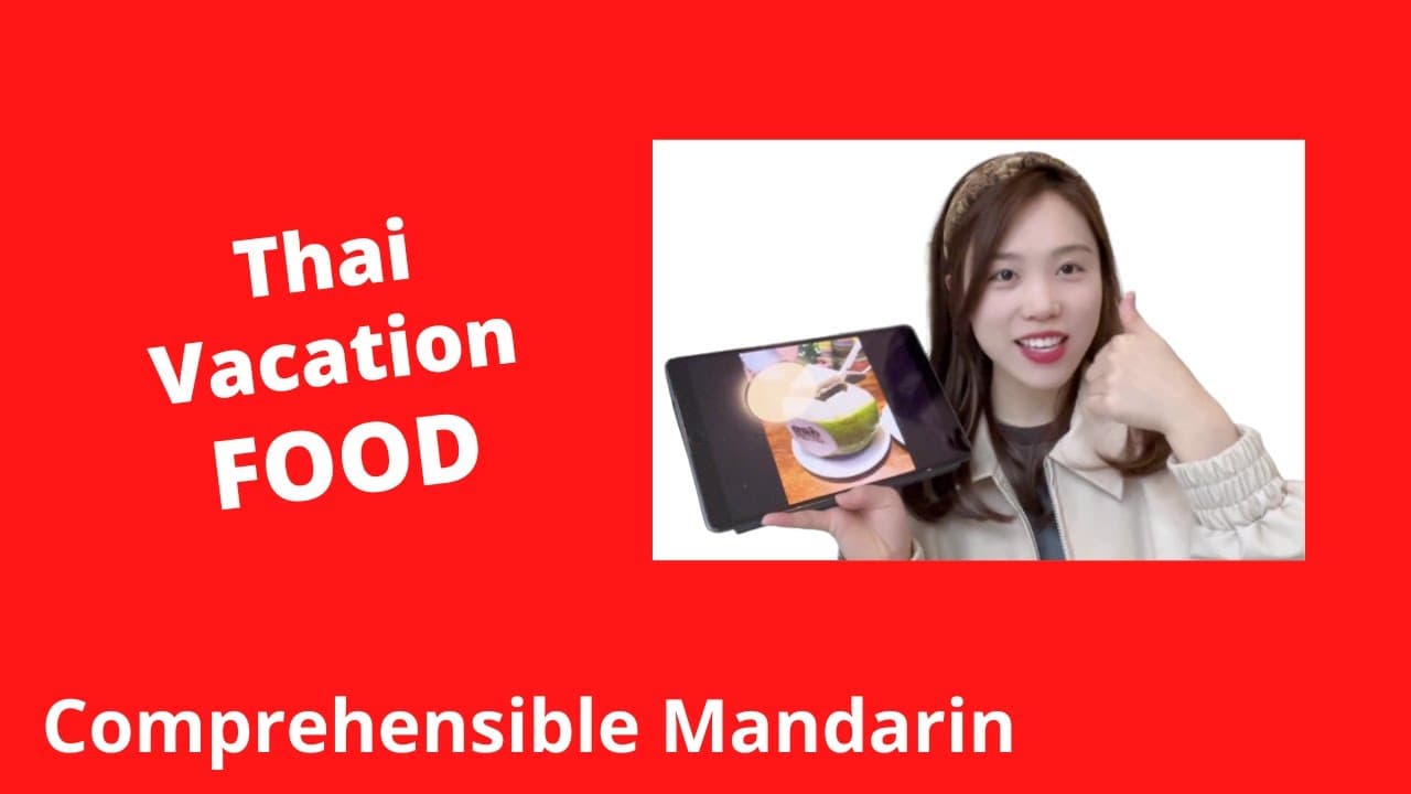 Thai Vacation Food - Chinese Comprehensible Input