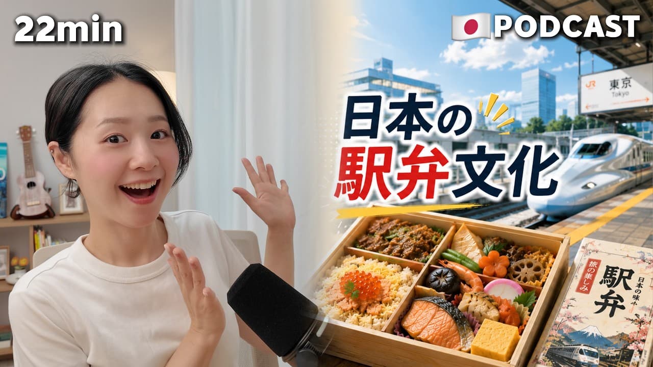 Ep.56 – 日本の駅弁文化【Japanese Podcast】