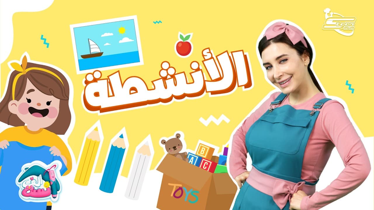دعي طفلك يكتشف الأنشطة التي يقوم بها مع الآنسة ألف 👶🏻🧩 | حلقة كاملة