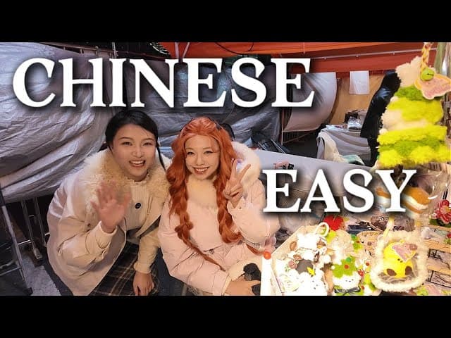 中国人如何跨年？可理解性输入，简单学中文