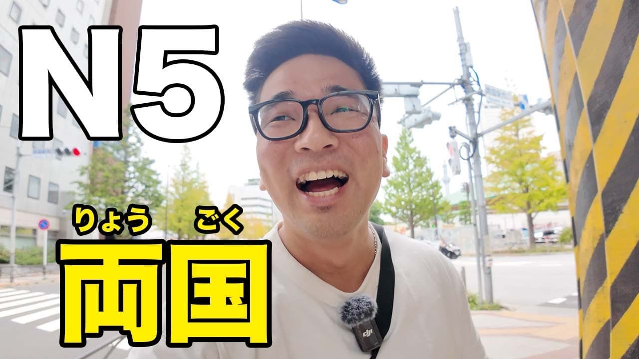 【N5】Tokyo / Ryogoku Strolling / Easy Japanese listening