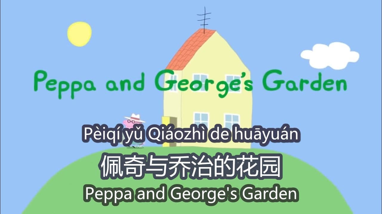 Peppa pig Chinese version 🌻Peppa & George's Garden - Pinyin & Chinese subtitles