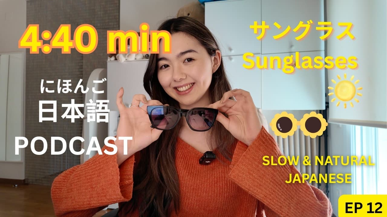 Japanese Podcast Ep.12｜サングラス Sunglasses 😎｜Simple Japanese Listening Practice 🇯🇵