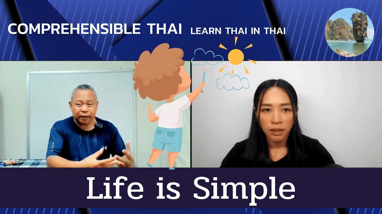 Life is Simple (Learn Thai in Thai: Intermediate)