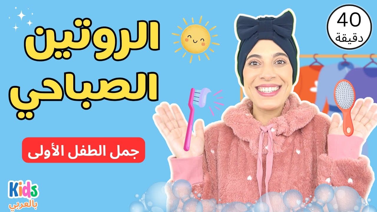 الروتين الصباحي للأطفال | Kids Morning Routine in Arabic | جمل الطفل الأولى