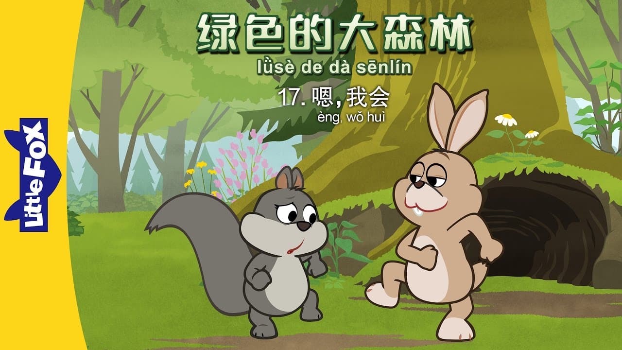 The Big Green Forest 17: Yes, I Can (绿色的大森林 17：嗯，我会) | Animals | Chinese | By Little Fox