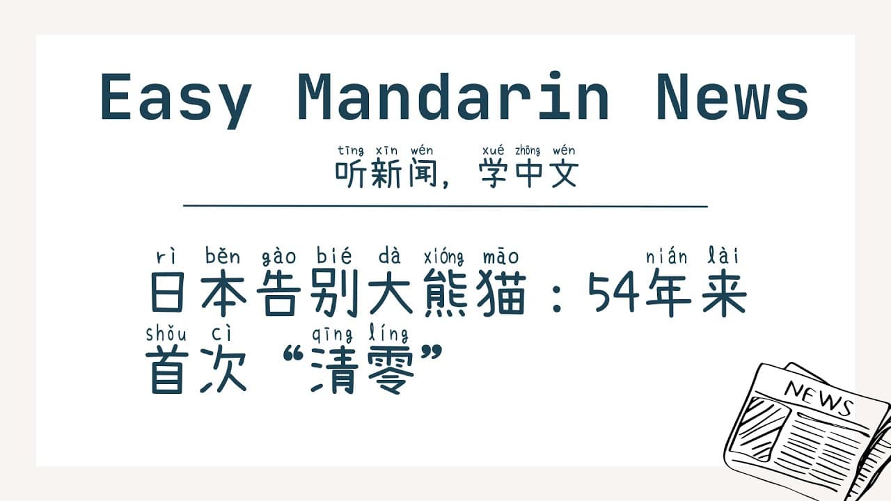 Japan Bids Farewell to Giant Pandas: First 'Zero' in 54 Years | HSK4+ Chinese Listening