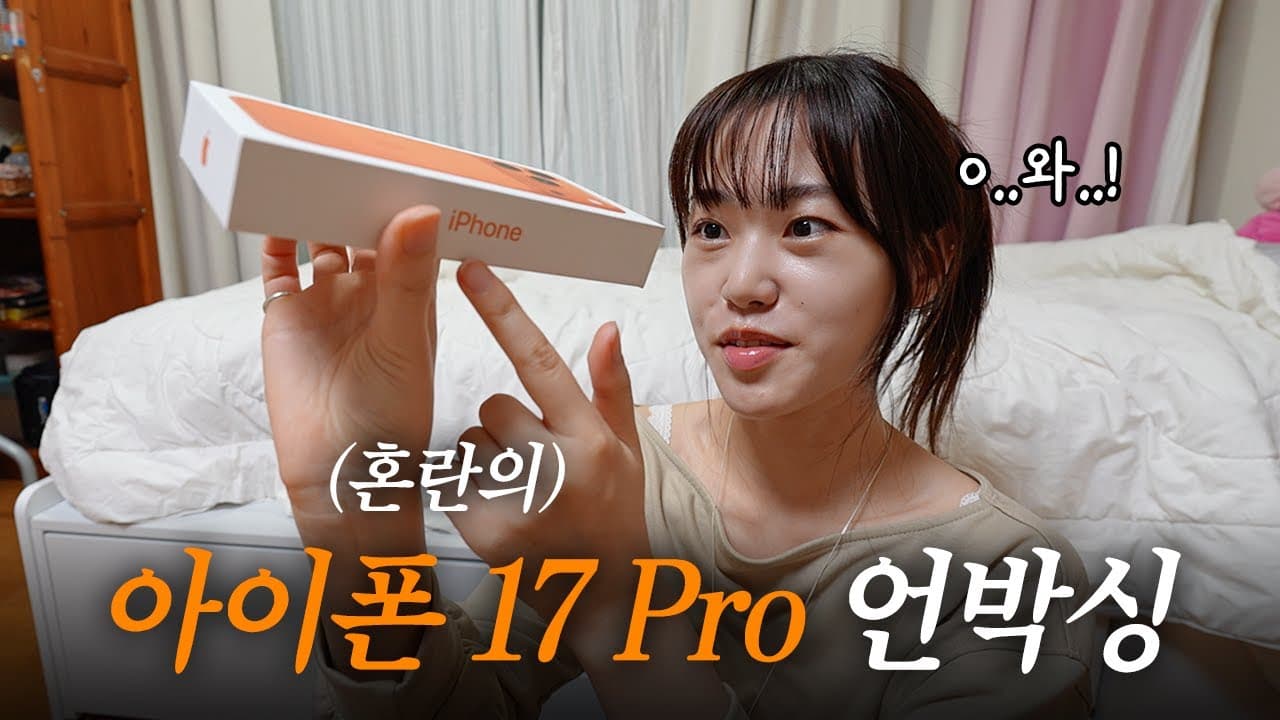 예쁘다... 아닌가? 예쁜데... 아니? 예쁘다고 해줘... | 아이폰 17 프로 언박싱 + 브이로그 카메라 테스트