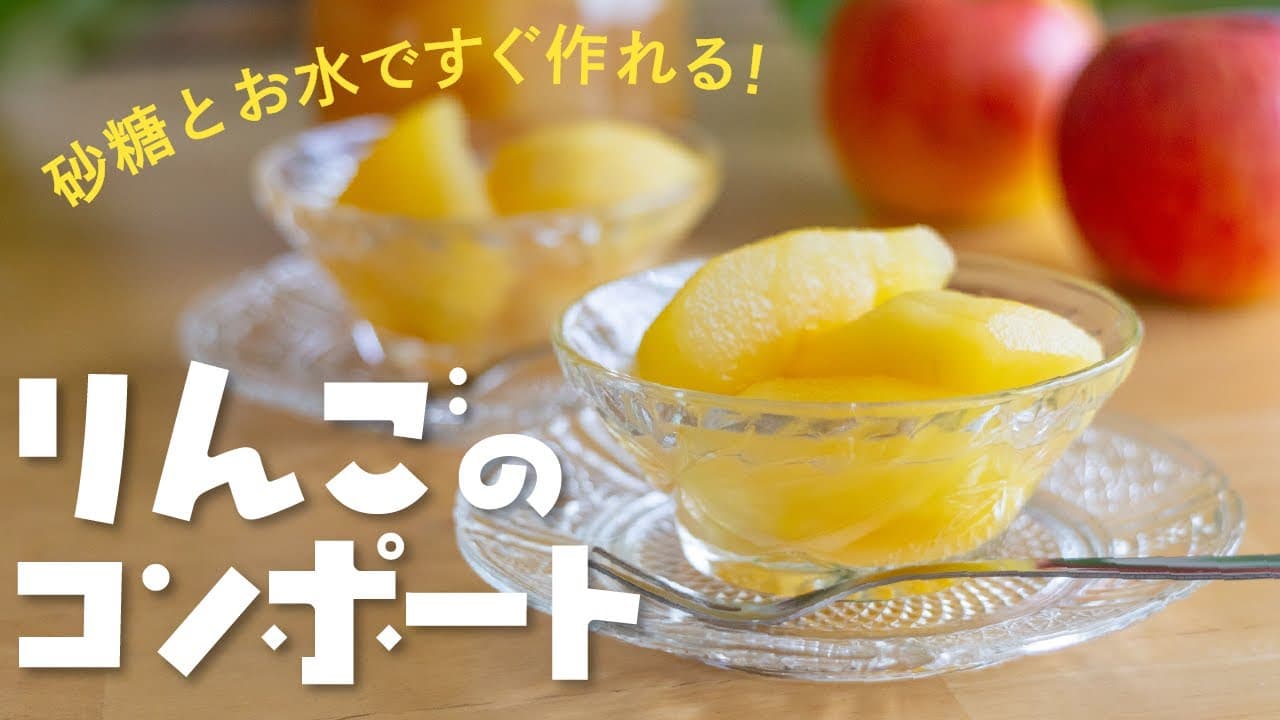 だれでも作れる❣️手軽だけど贅沢な、りんごのコンポート🍎