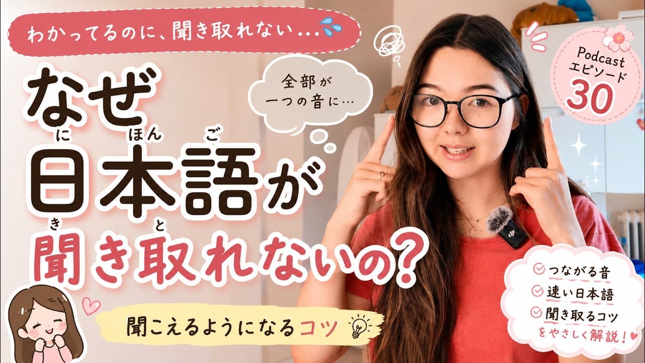 Japanese Podcast Ep.30｜なぜ日本語が聞き取れないの？聞こえるようになるためのコツ｜Why Can’t I Understand Spoken Japanese?