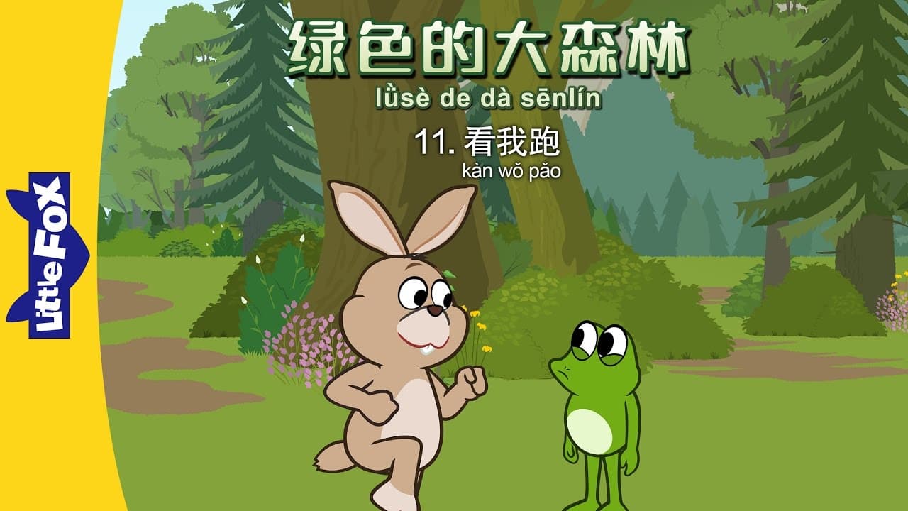 The Big Green Forest 11: Watch Me Run (绿色的大森林 11 ：看我跑) | Animals | Chinese | By Little Fox