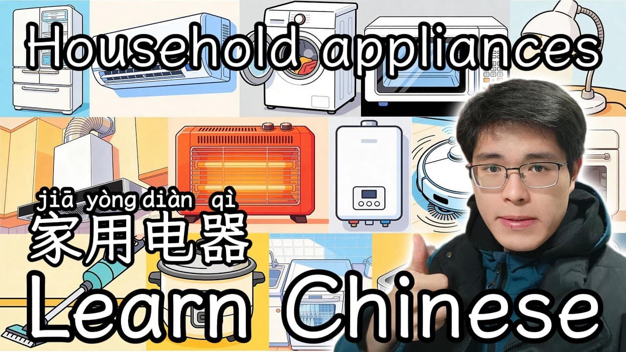 20个家用电器 | 20 Household appliance | Chinese | Mandarin | HSK