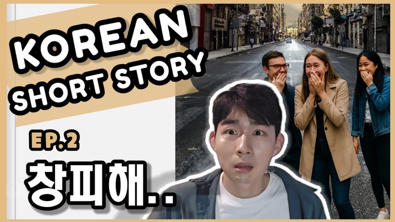 Korean Story (10 Vocab & 1 Grammar in Real-Life Story) - "Embarrassing Moment"