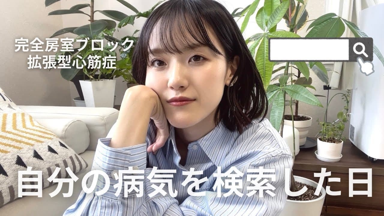 【先天性心疾患】自分の病気について知りすぎるのもよくないかなって話🔍🫀