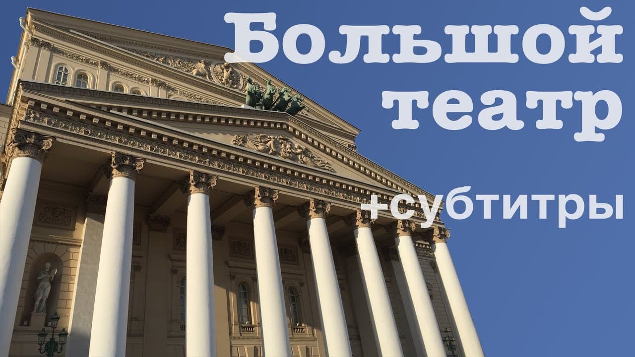 Москва по алфавиту: БОЛЬШОЙ ТЕАТР | с субтитрами