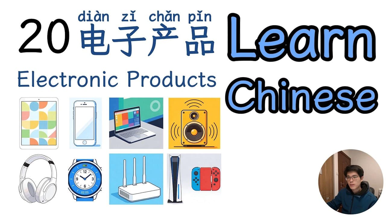 20个电子产品 | 20 Electronic Products | Chinese | Mandarin | HSK