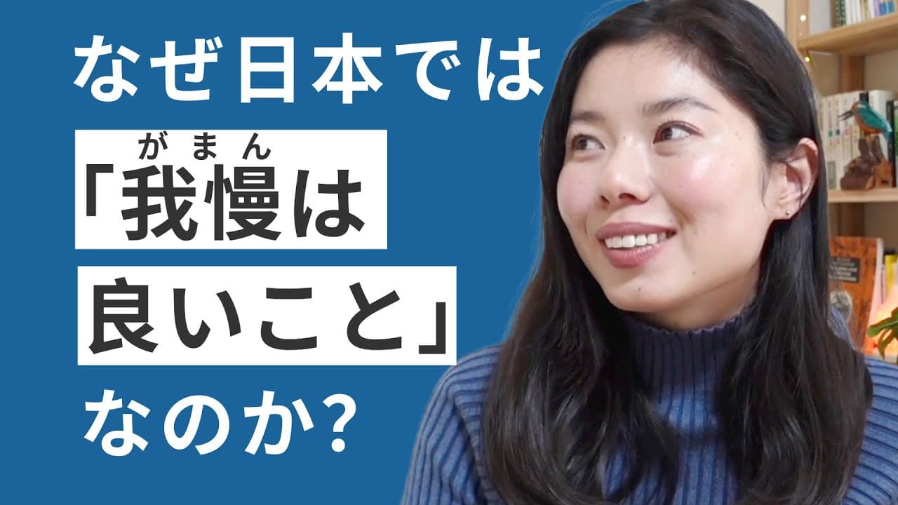 555 なぜ日本では「がまんは良いこと」で、休みや遊びは悪なのか #日本語ポッドキャスト