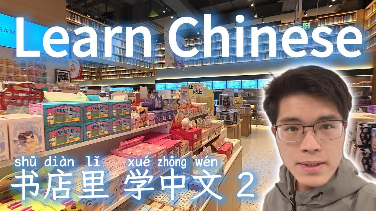 书店里还有什么？| Learn Chinese in a bookstore 2 | Chinese | Mandarin | HSK