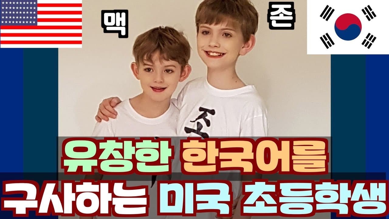유창한 한국어를 구사하는 미국 초등학생 Fluent Korean-speaking American Boys