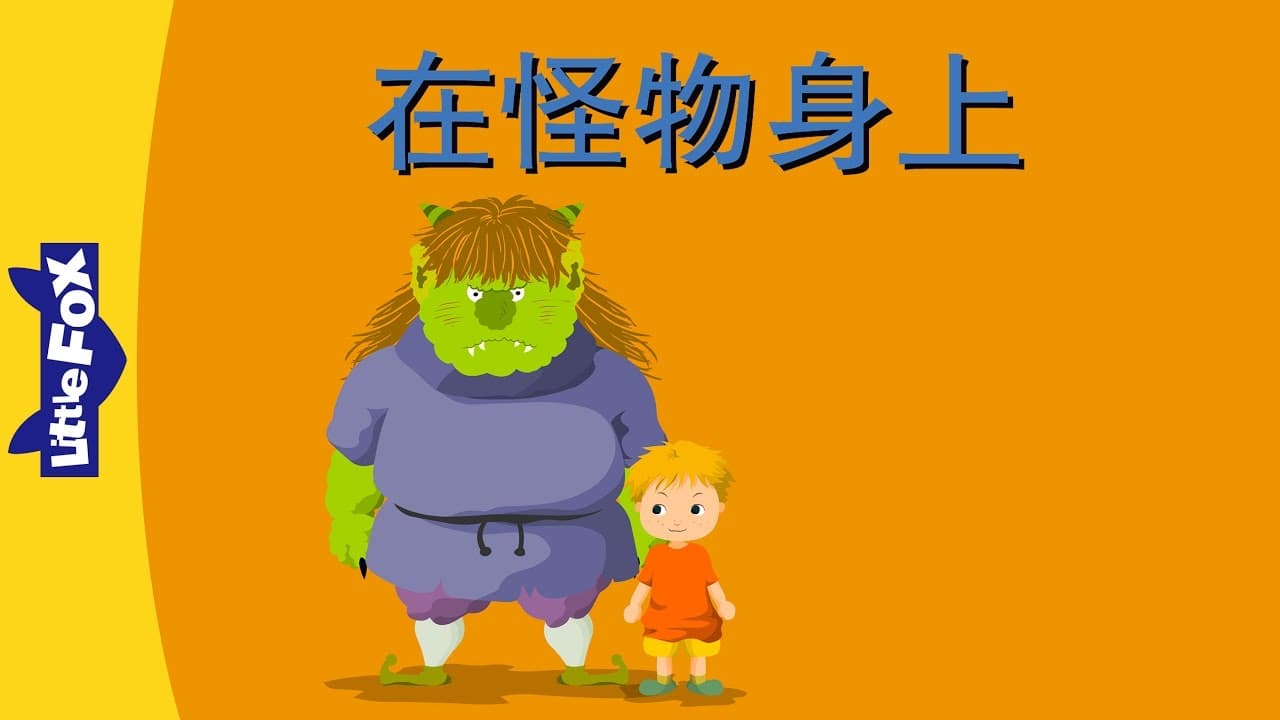 On the Monster (在怪物身上) | Single Story | Early Learning 2 | Chinese | By Little Fox