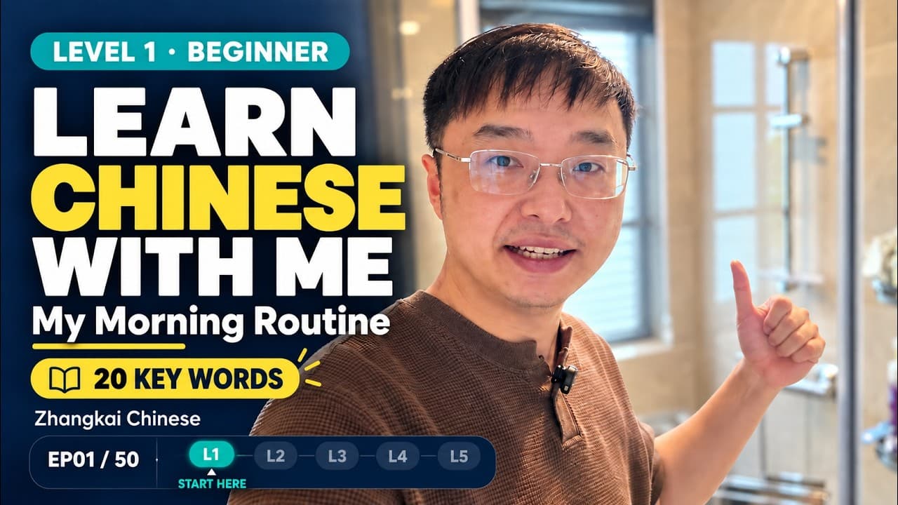 Learn Chinese with My Morning Routine｜Beginner Chinese · Level 1 · EP01