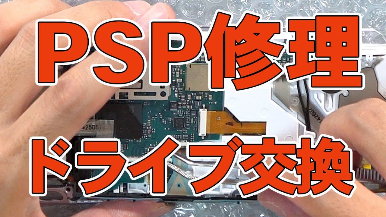 PSPのUMDドライブを解説しながら交換してみる