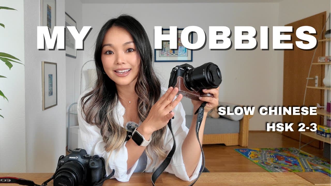 Comprehensible Chinese Input｜My hobbies (HSK2-4; Slow & Subtitled)