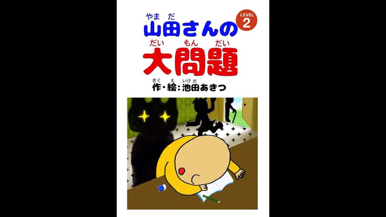 【Level 2】山田さんの大問題｜にほんごたどくの本／Japanese Books for Tadoku
