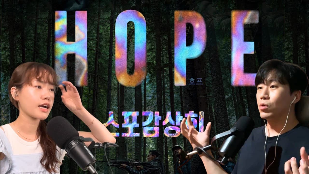 호프를 하나 빼고 다 이해한 사람 - 호프 (Hope) 스포감상회