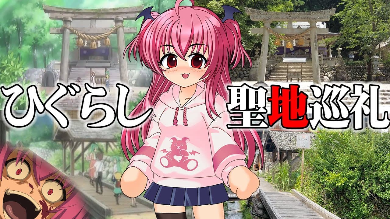 【聖地巡礼】ひぐらしのなく頃にの雛見沢へ…綿流しをしてきたよ！with興宮【白川郷＆葛西】#胡桃ふゅ