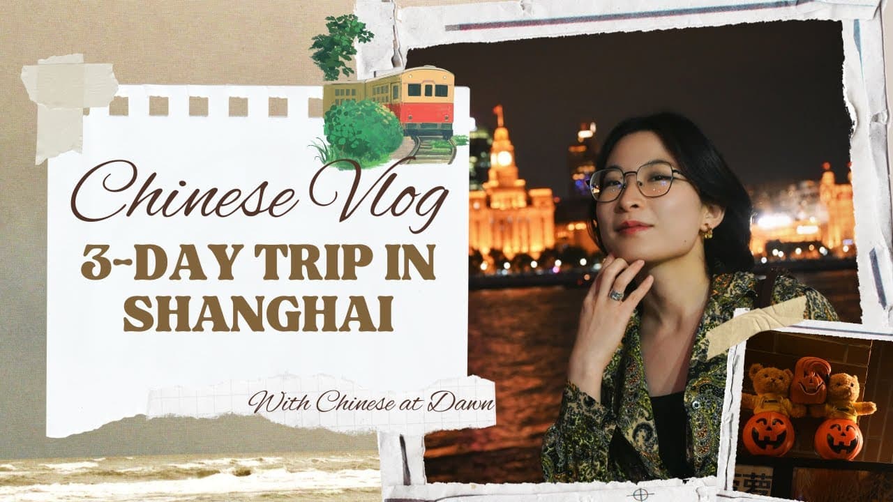 3 Days in Shanghai | Real-Life Chinese Lessons with Vlogs | Eng Sub | HSK 4-5