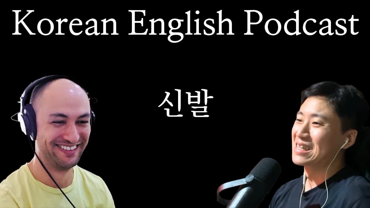 발가락 신발부터 금붕어 신발까지  - "shoes" | 한국어-영어 팟캐스트