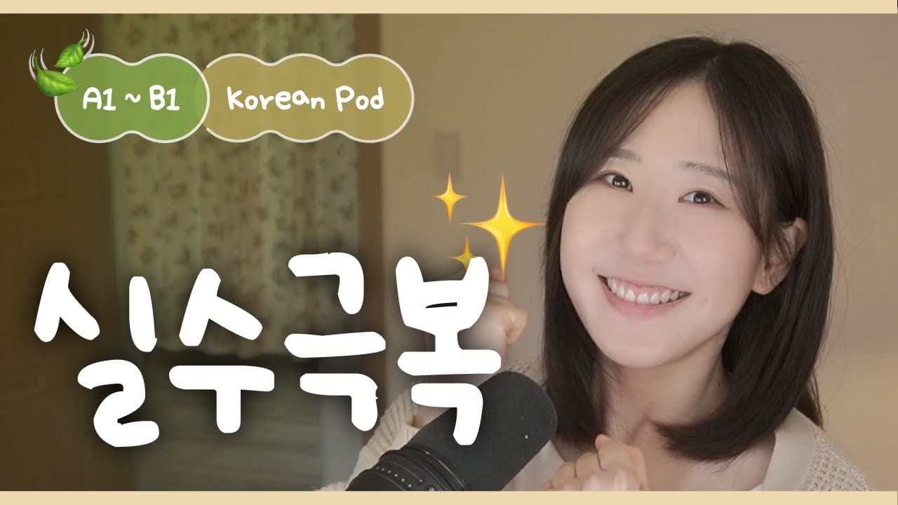 💭 실수 생각은 이제 그만! | SDBD Korean Podcast for Beginner