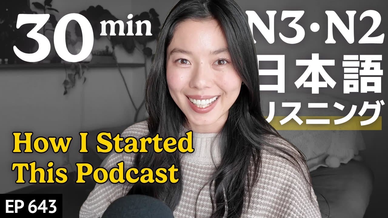 このポッドキャストを始めた理由とこれまで Japanese Listening Practice N3・N2レベル【中級】Ep.643