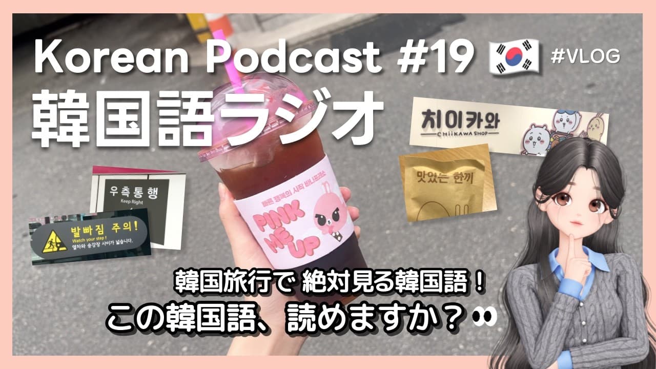 【韓国語ラジオ】 韓国に行くなら読めるようになりたい韓国語👀🇰🇷 ~食堂・地下鉄・コンビニVLOG~ #韓国語聞き流し #韓国語リスニング #韓国語ラジオ