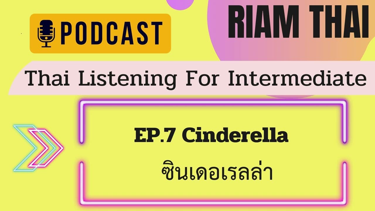 Practice Thai Listening EP.7 Cinderella ซินเดอเรลล่า