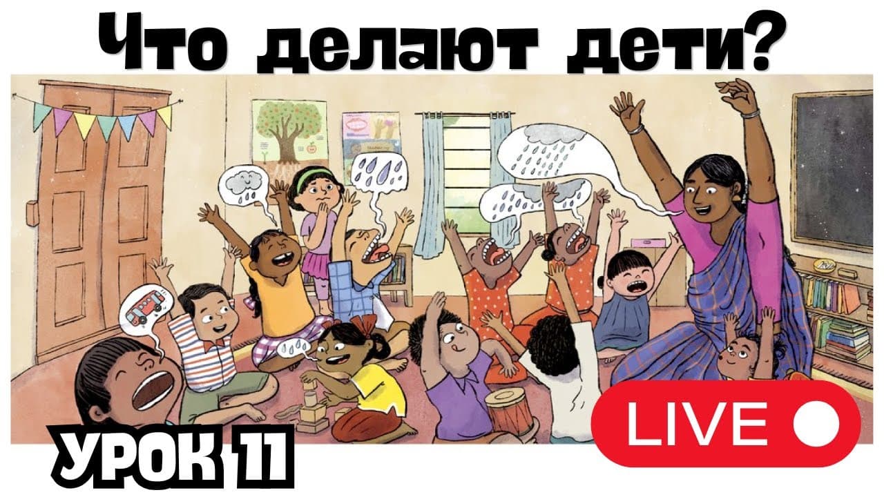 Live Lesson for Beginners - Lesson 11. What kids are doing?