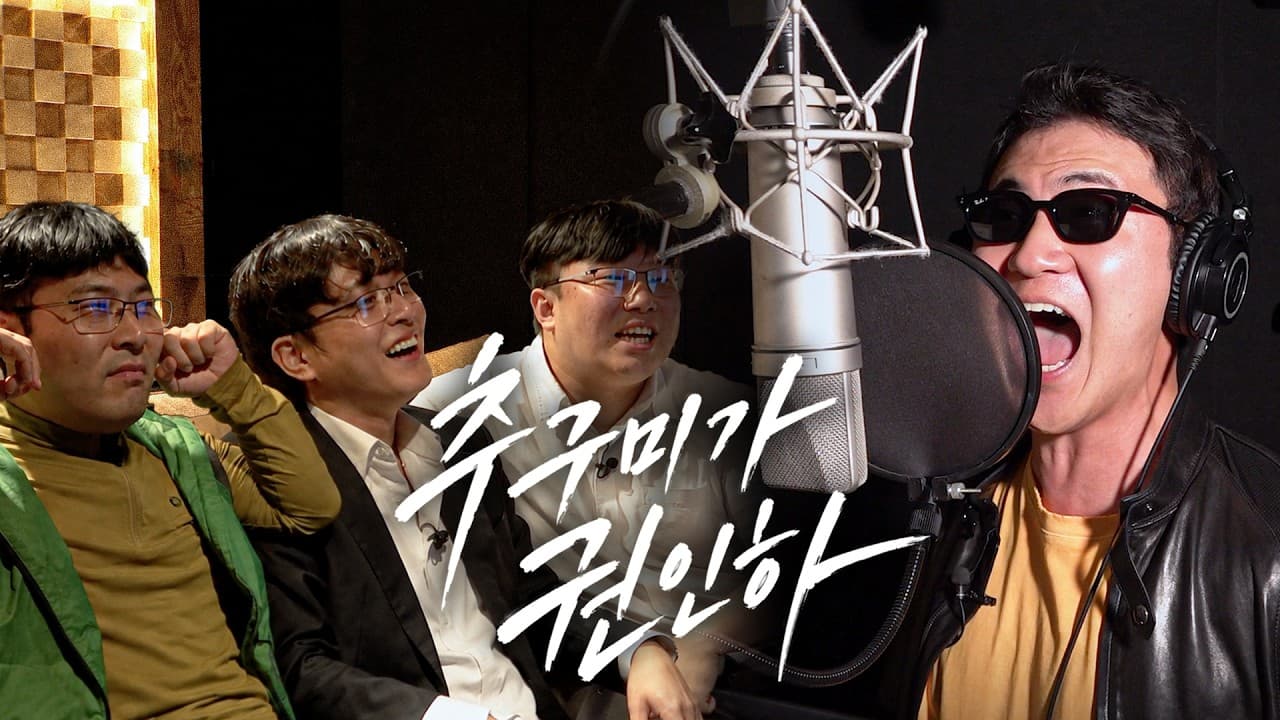 추구미가 권인하인 사람들의 녹음실에서 모임
