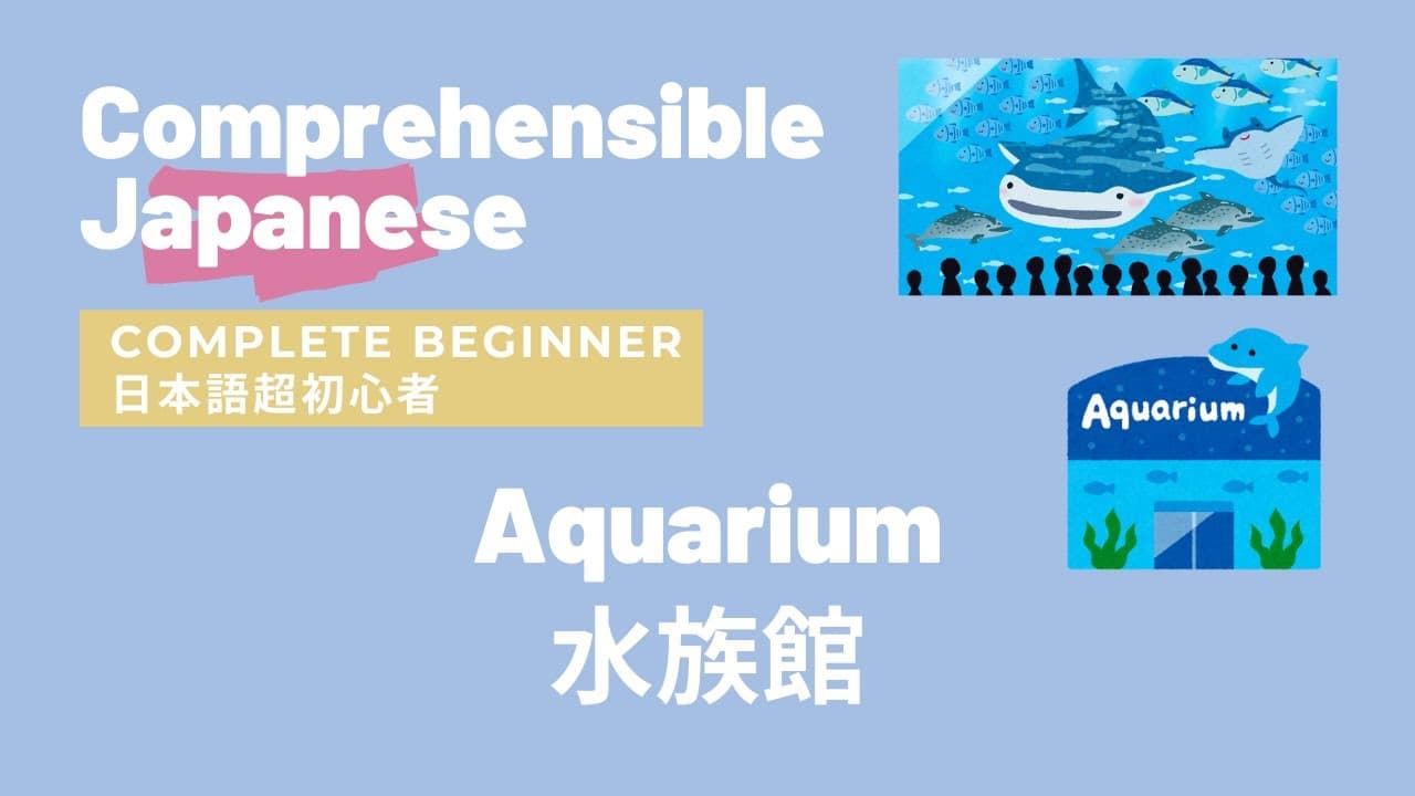 Aquarium 水族館 Complete Beginner Japanese 日本語超初心者 | Comprehensible Input Japanese