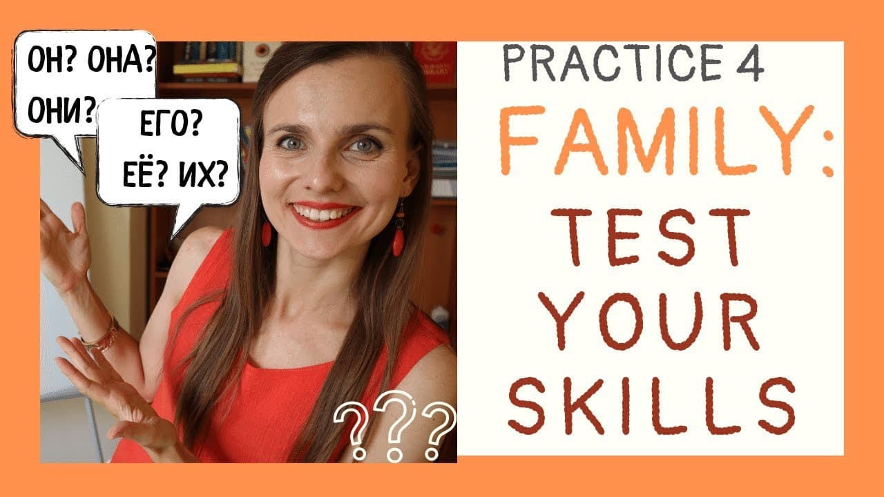 Family and  pronouns in Russian | Drill & Practice 4