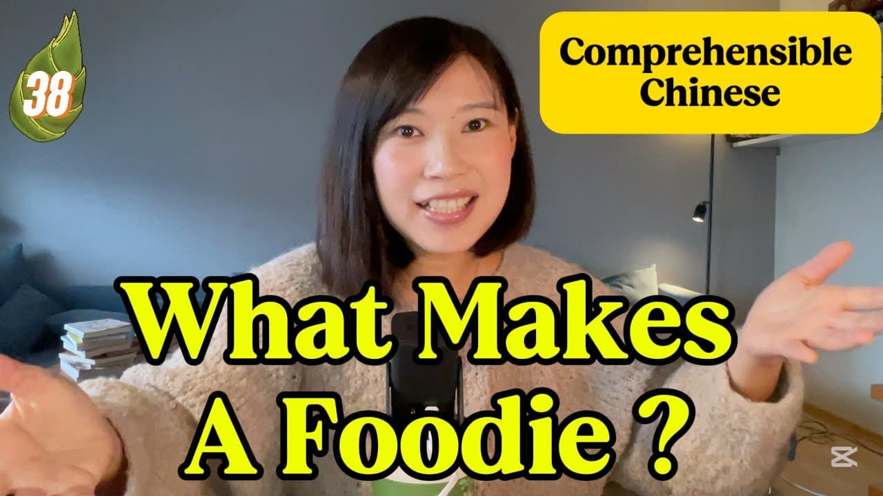 3 Criteria for Being a Foodie/Eng Sub/Chinese Comprehensible Input 