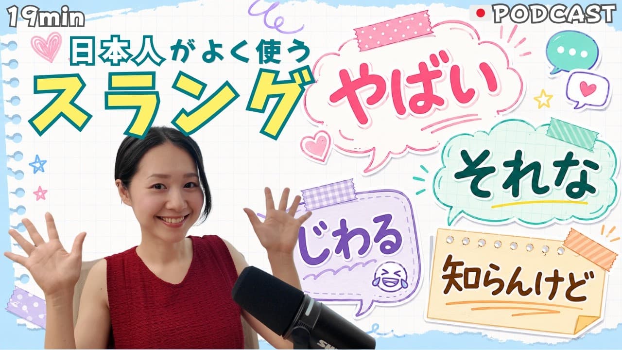 Ep.63 – 日本人がよく使うスラング6選【Japanese Podcast】