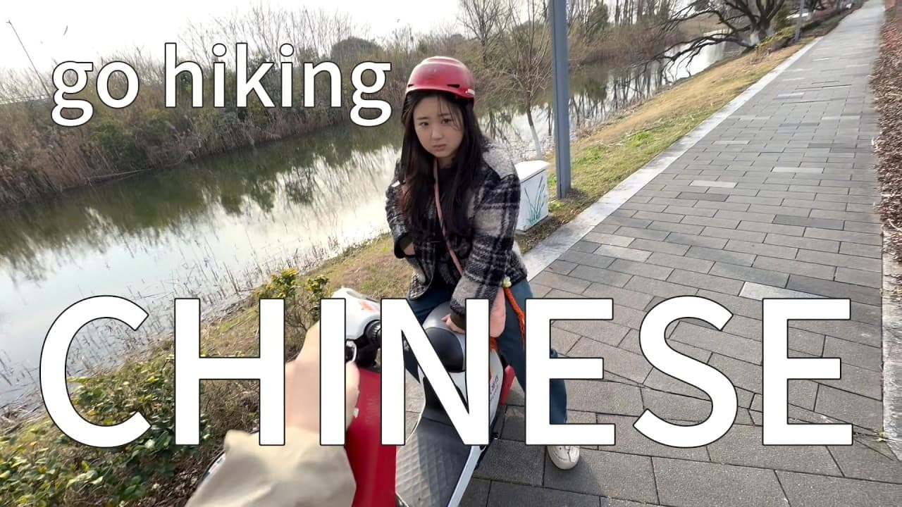 通过郊游自然的学习中文（可理解性的输入）