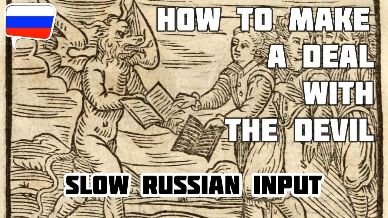 How to make a deal with the devil (Russian Comprehensible Input)
