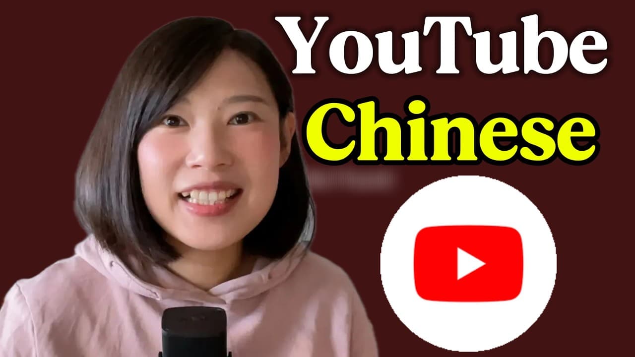 HSK 3 Chinese Listening Comprehensible Input/Picture Talk Chinese used while watching YouTube