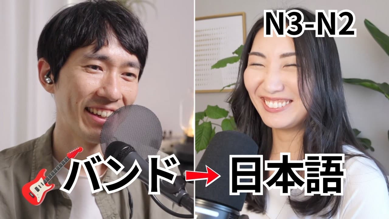 Intermediate Japanese Conversation | From Rock Band to Japanese Content Creator  f/w@OkkeiJapanese