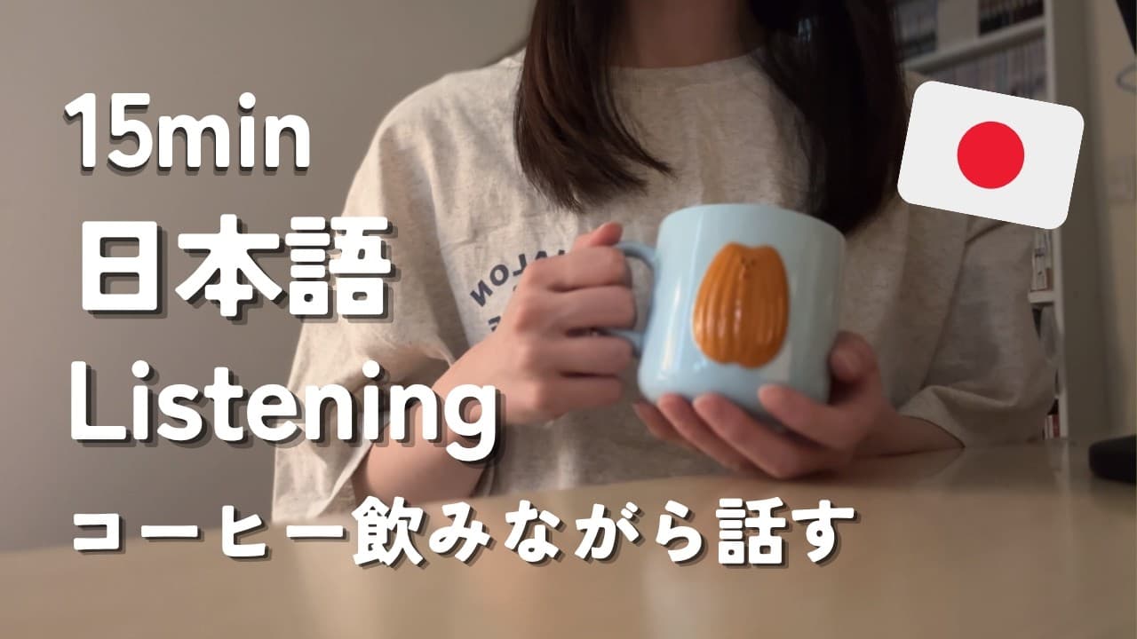 Daily life Japanese / 日本語で雑談【日本語リスニング】