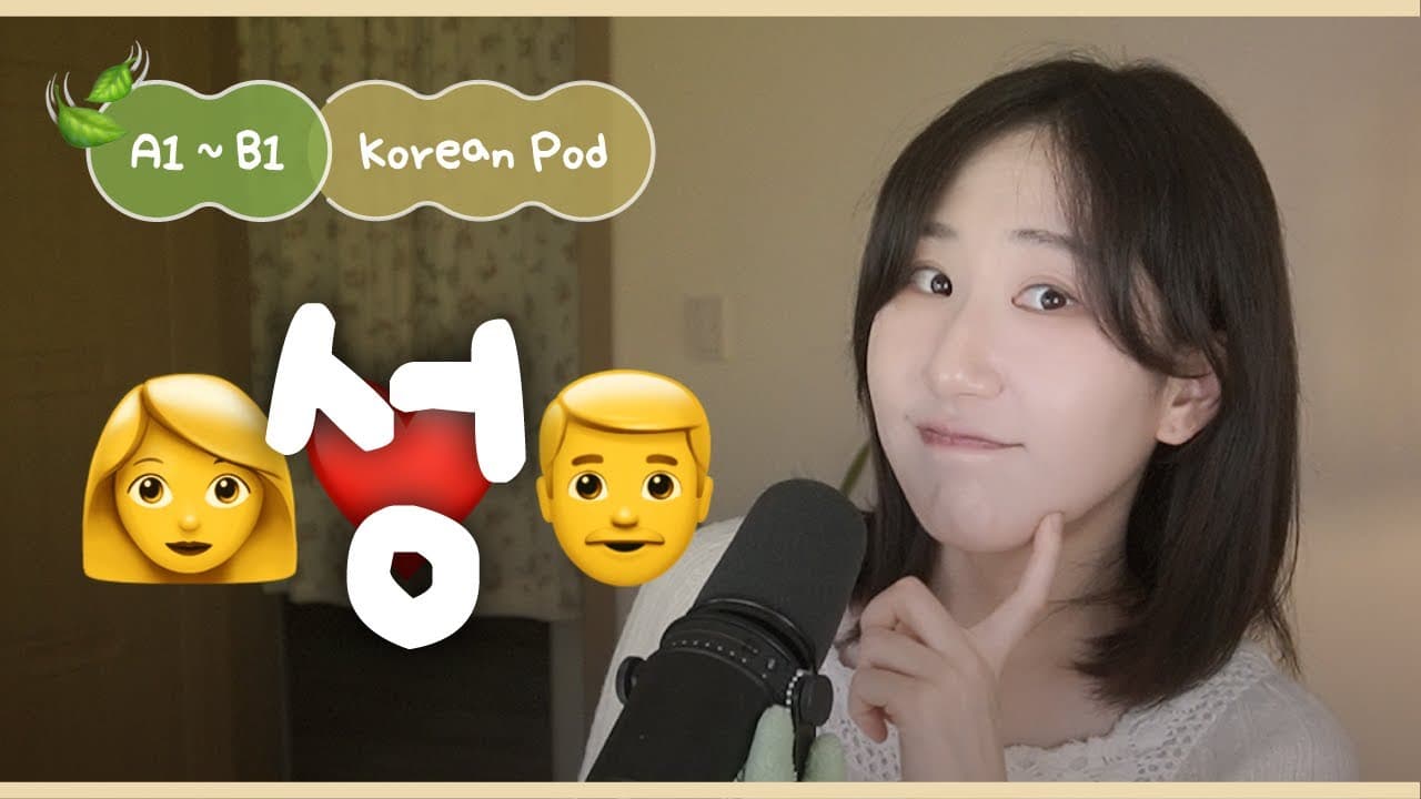❤️‍🔥 사랑하면 꼭 ‘해야’ 할까? | SDBD Korean Podcast for Beginner