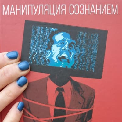 125 - Демократия, тоталитаризм и манипуляция сознанием