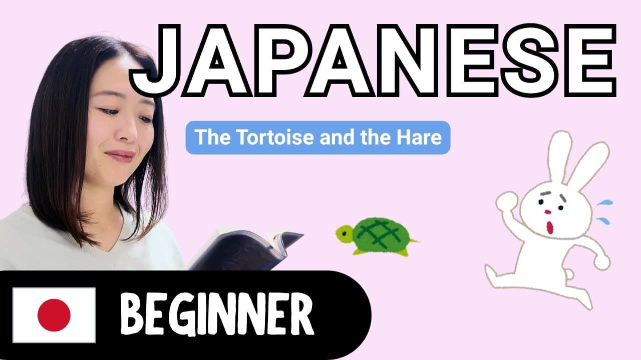 The Tortoise and the Hare | Beginner Japanese Comprehensible Input